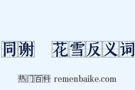 同谢朏花雪反义词是什么意思的图片